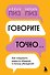 Говорите точно... Как соединить радость общения и пользу убеждения - 0
