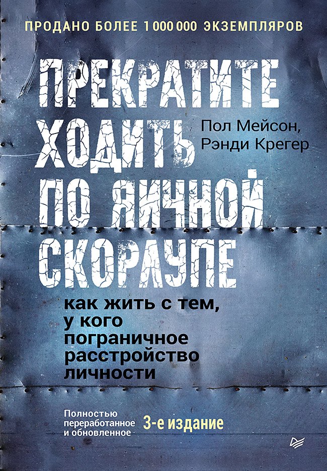 

Прекратите ходить по яичной скорлупе: как жить с тем, у кого пограничное расстройство личности. 3-е изд.
