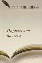 Парижские письма