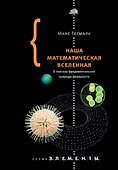 Наша математическая вселенная - 0