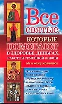 Все святые, которые помогают в здоровье, деньгах, работе и семейной жизни. Где и кому молиться