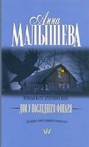 Дом у последнего фонаря: роман