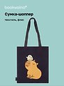 Сумка-шоппер на молнии Капибара с цыпленком (38х35) (текстиль, флис)