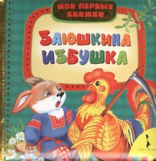Заюшкина избушка