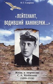 Лейтенант, водивший канонерки… Жизнь и творчество С. А. Колбасьева (1899-1938)