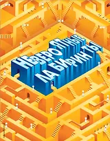 Невероятные лабиринты