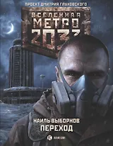 Метро 2033: Переход: фантастический роман