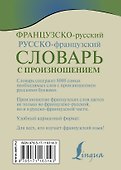 Французско-русский русско-французский словарь с произношением - 1