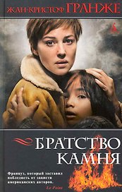 Братство камня: Роман