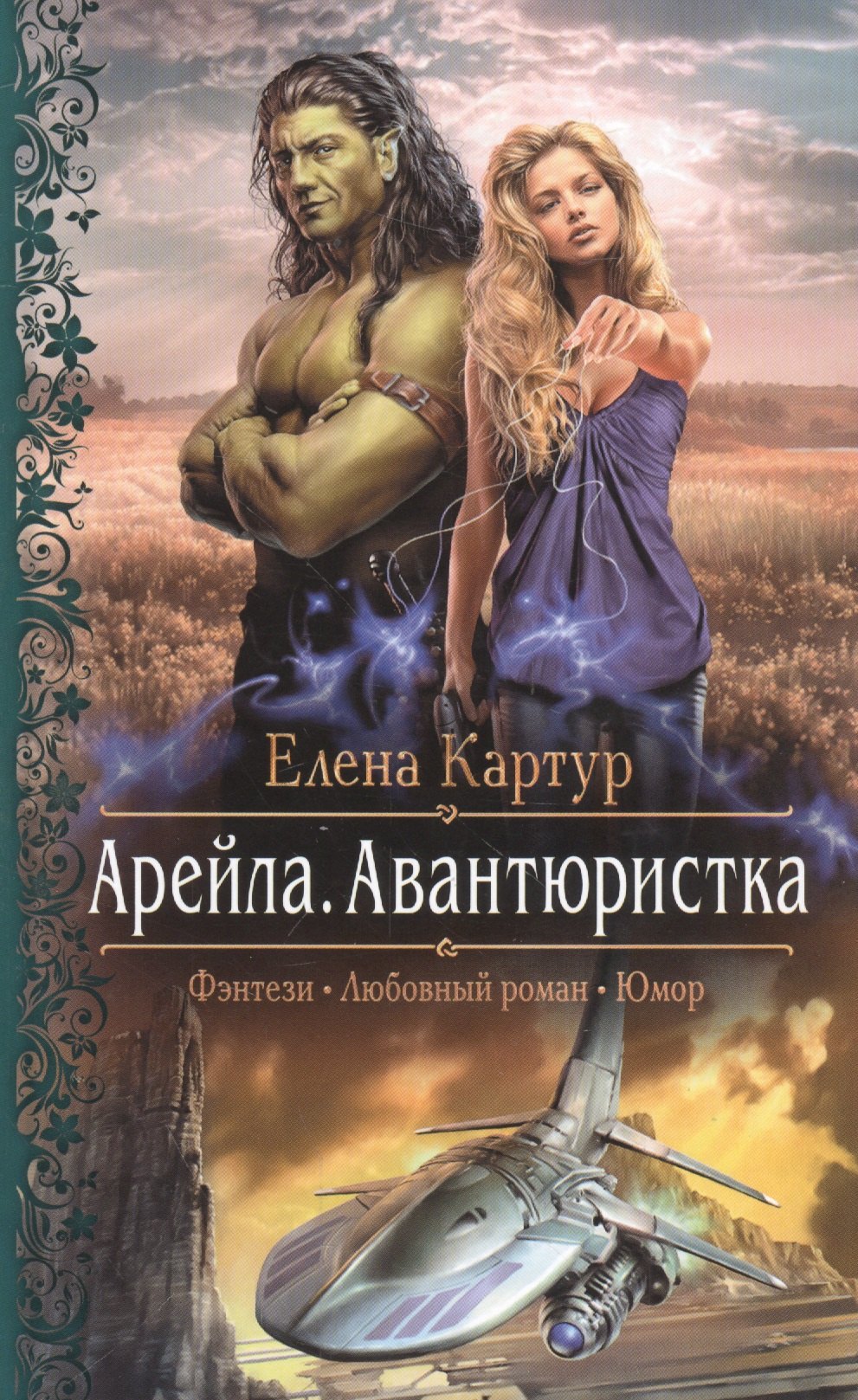 

Арейла.Авантюристка