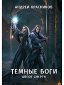 Темные боги. Шепот смерти - 0