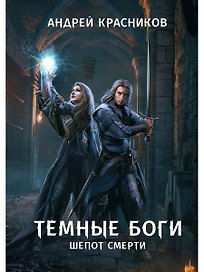 Темные боги. Шепот смерти