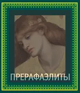 Прерафаэлиты (в подарочном футляре)