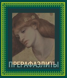 Прерафаэлиты (в подарочном футляре)