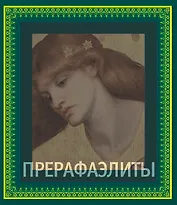 Прерафаэлиты (в подарочном футляре)