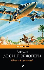 Южный почтовый : романы