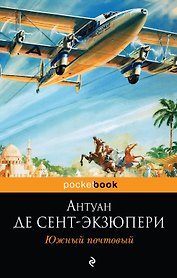 Южный почтовый : романы