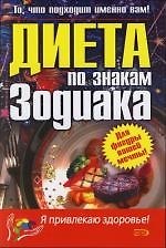 Диета по знакам Зодиака