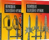 Немецкое холодное оружие (комплект из 2 книг) - 0