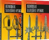 Немецкое холодное оружие (комплект из 2 книг)