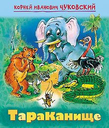 Тараканище