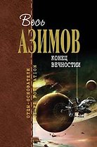 Конец вечности: Фантастические произведения