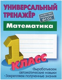 Математика. 1 Класс. Универсальный тренажёр