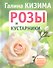 Розы и кустарники. Красота вашего участка - 1