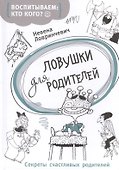Ловушки для родителей - 0