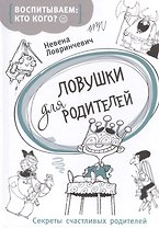 Ловушки для родителей