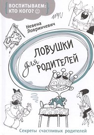 Ловушки для родителей