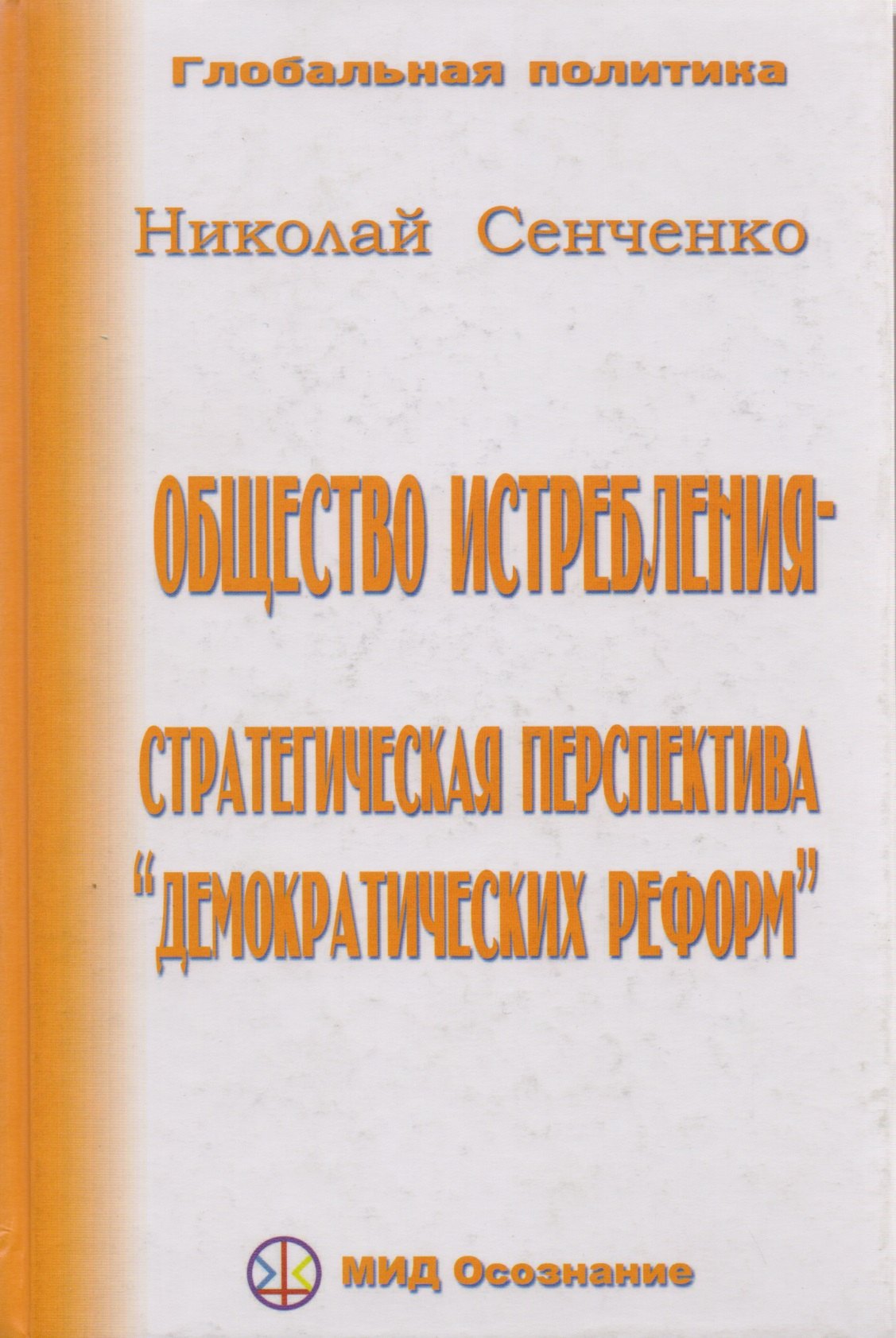

Общество истребления -- стратегическая перспектива "демократических реформ."
