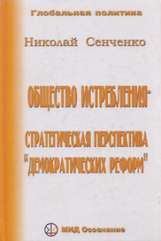 Общество истребления -- стратегическая перспектива "демократических реформ."