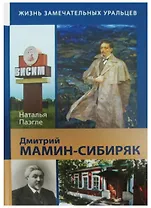 Дмитрий Мамин-Сибиряк (ЖЗУ) Паэгле