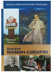Дмитрий Мамин-Сибиряк (ЖЗУ) Паэгле