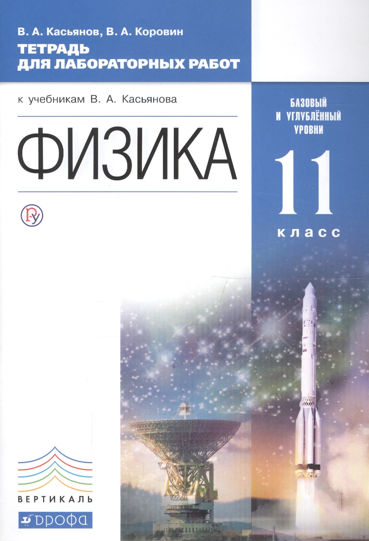 

Физика. 11 класс. Базовый и углублённый уровни: тетрадь для лабораторных работ. ВЕРТИКАЛЬ. 2-е издание, стереотипное
