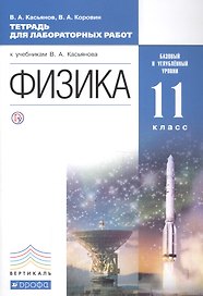 Физика. 11 класс. Базовый и углублённый уровни: тетрадь для лабораторных работ. ВЕРТИКАЛЬ. 2-е издание, стереотипное