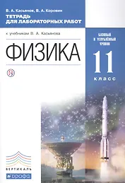 Физика. 11 класс. Базовый и углублённый уровни: тетрадь для лабораторных работ. ВЕРТИКАЛЬ. 2-е издание, стереотипное