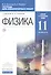 Физика. 11 класс. Базовый и углублённый уровни: тетрадь для лабораторных работ. ВЕРТИКАЛЬ. 2-е издание, стереотипное - 0