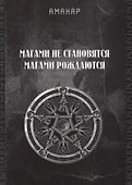 Магами не становятся, магами рождаются - 0