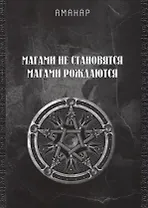 Магами не становятся, магами рождаются