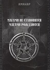 Магами не становятся, магами рождаются