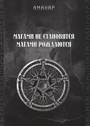 Магами не становятся, магами рождаются