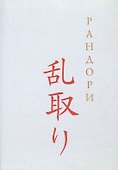 Рандори - 0
