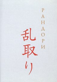 Рандори