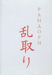 Рандори
