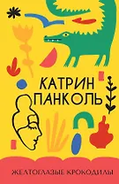 Желтоглазые крокодилы