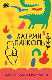 Желтоглазые крокодилы