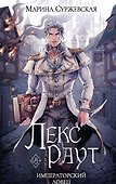 Комплект из 3 книг: Лекс Раут: Чернокнижник. Том 1. императорский ловец. Том 2. Наследник Огненной крови. Том 3 - 2
