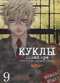 Куклы. Том 9 (Dolls). Манга